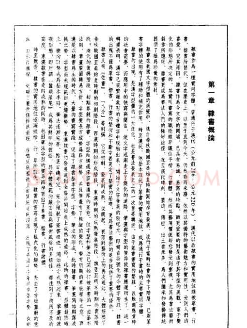 刘文华《隶书技法入门》字帖下载 | 毛笔隶书字帖