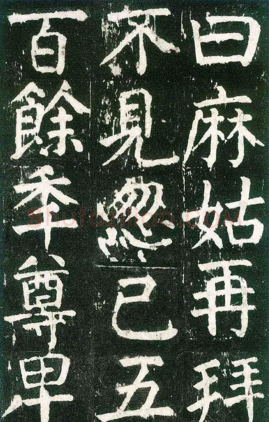 颜真卿楷书书法欣赏《麻姑仙坛记》大字 | 名家书法作品赏析