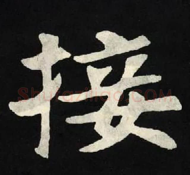 放大魏楷字帖《张黑女墓志单字帖》 | 软笔楷书字帖