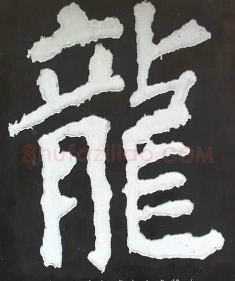 龙字书法写法大全 | 书法名家作品欣赏