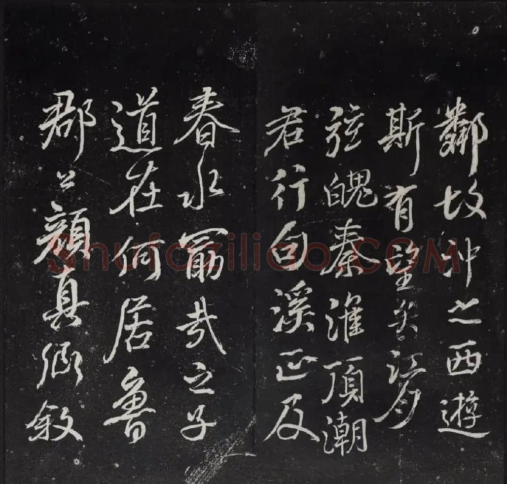 清代陈兆仑书刻《紫竹山房临古法帖》卷二 | 书法碑帖