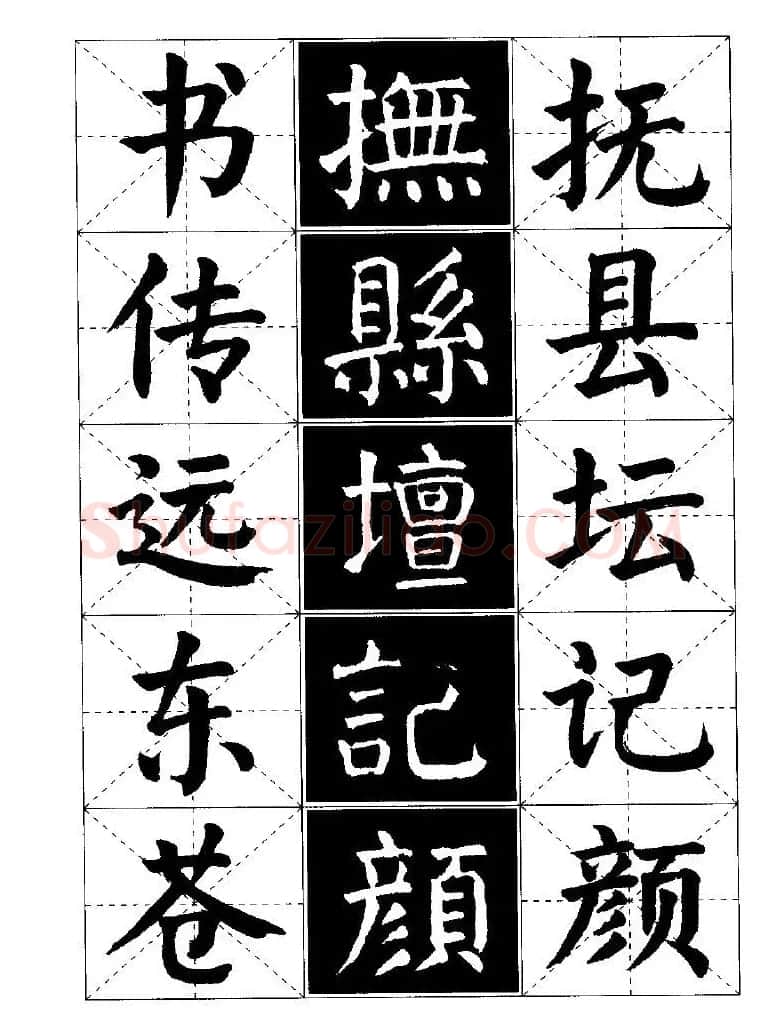 字帖欣赏《颜体楷书临习字谱》 | 软笔楷书字帖