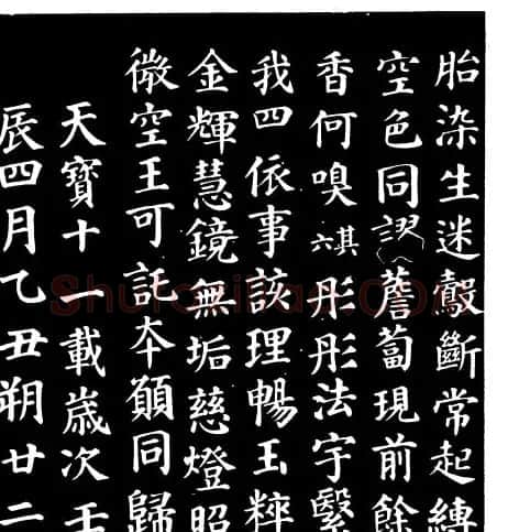 颜真卿楷书《千福寺感应碑文》 | 书法名家作品欣赏