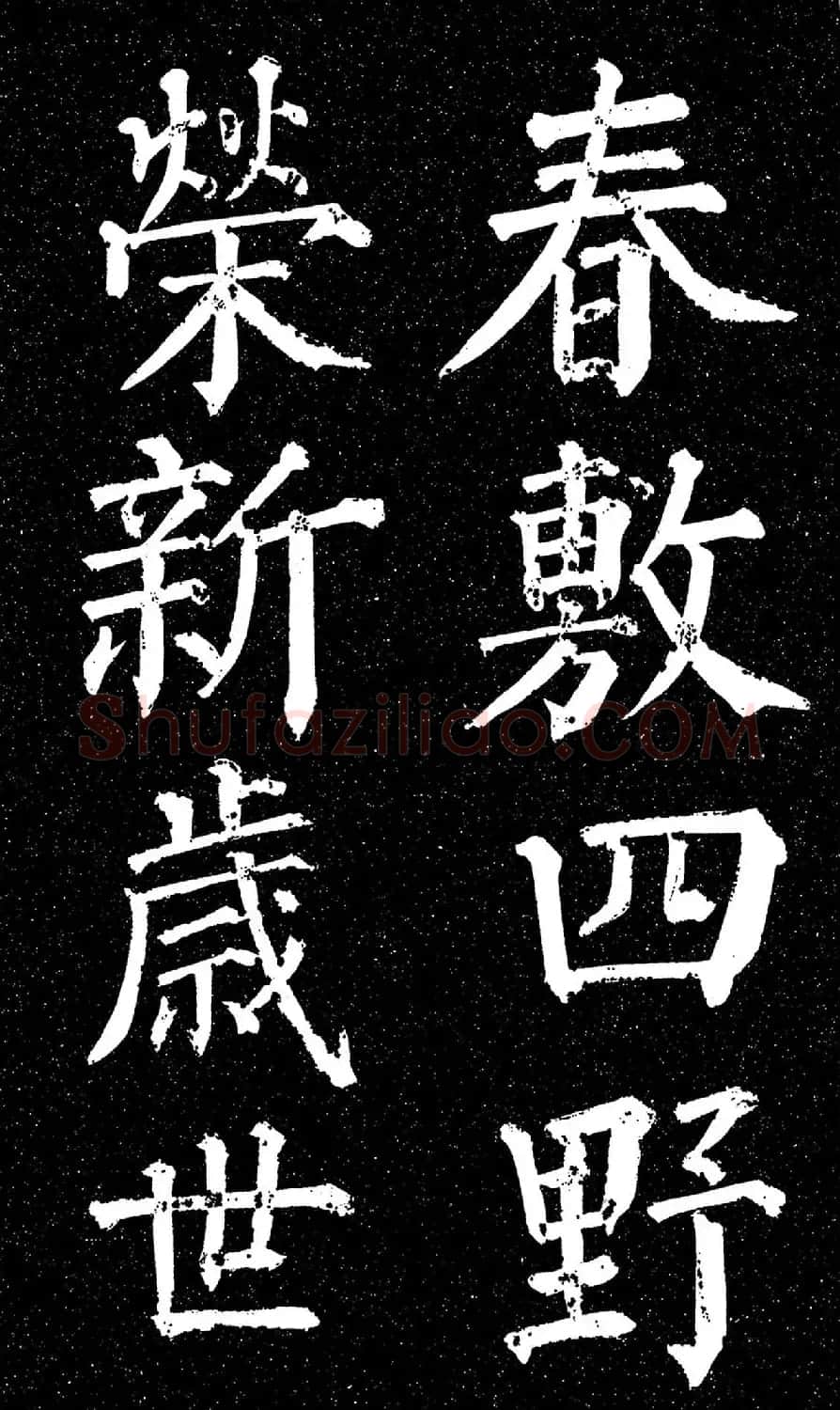 颜真卿楷书《天运帖》（日本藏） | 书法名家作品欣赏