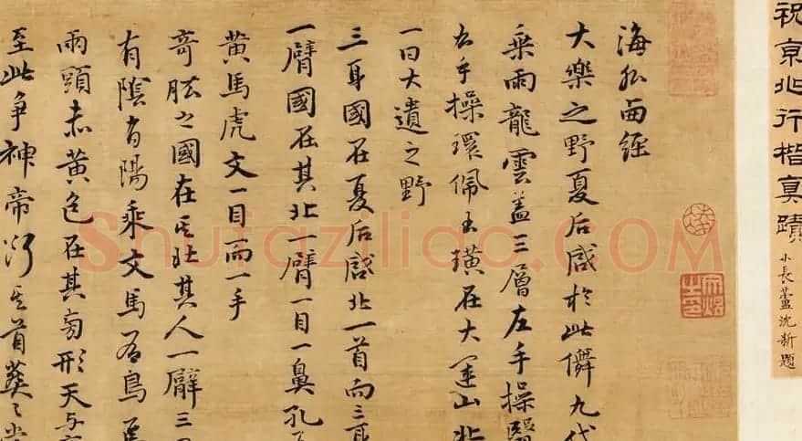 祝允明行楷书作品鉴赏《海外西经卷》(祝京兆行楷真迹) | 书法长卷