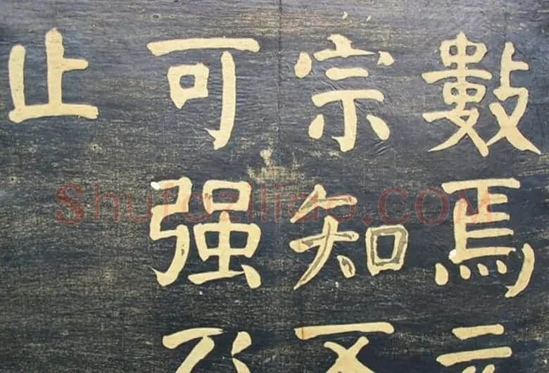 何绍基楷书拓本《何子贞临元靖碑》 | 书法名家作品欣赏