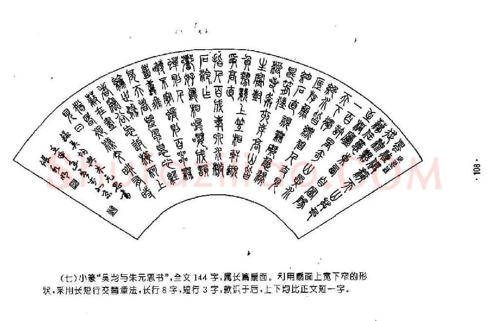 书法字帖《篆书章法》对联+扇面篇 | 毛笔篆书字帖
