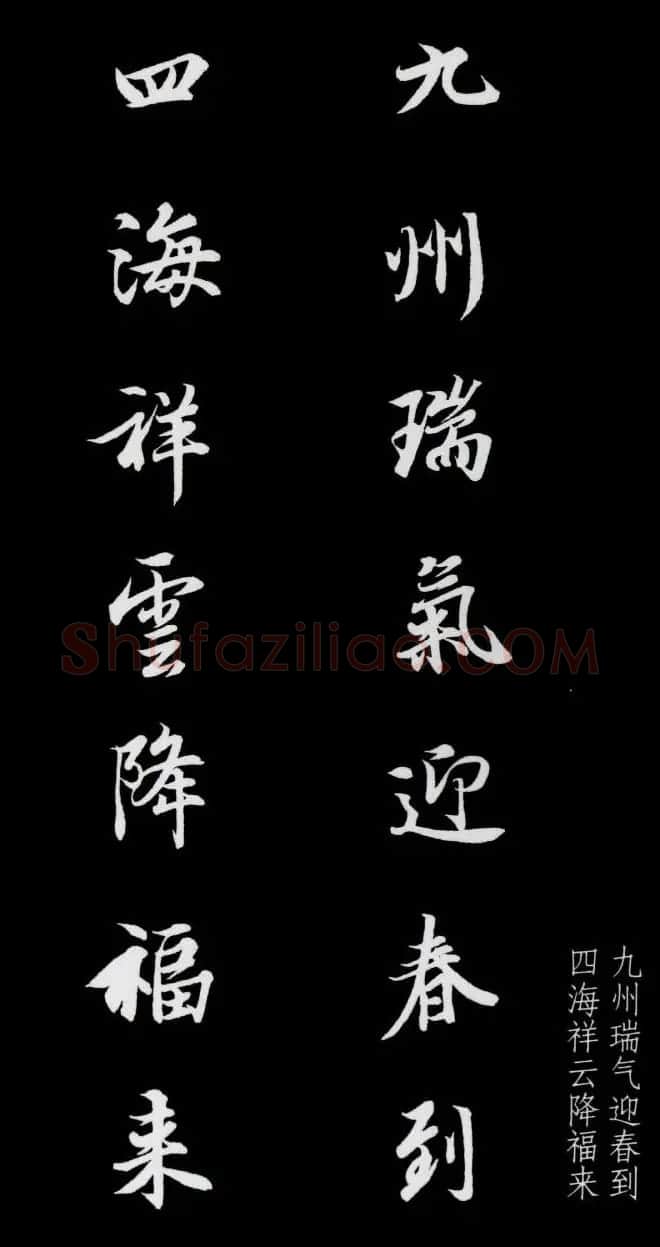 王羲之行书集字春联七言联32幅 | 名家书法作品精选