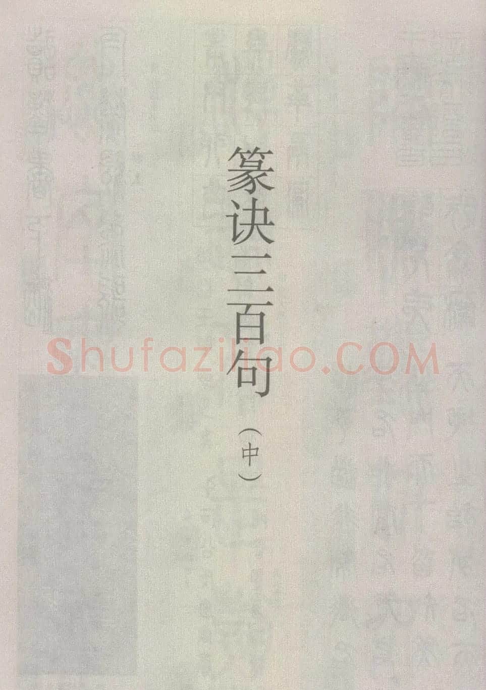 篆经-篆书书写与辨识下篇:篆诀三百句 | 毛笔篆书字帖