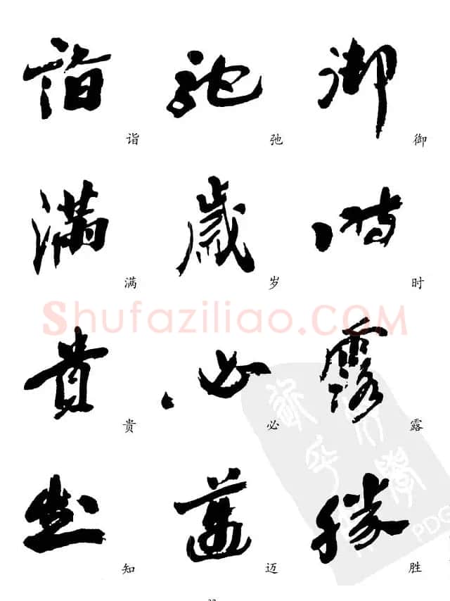 20世纪中国杰出书法家沙孟海精选字帖 | 毛笔行书字帖