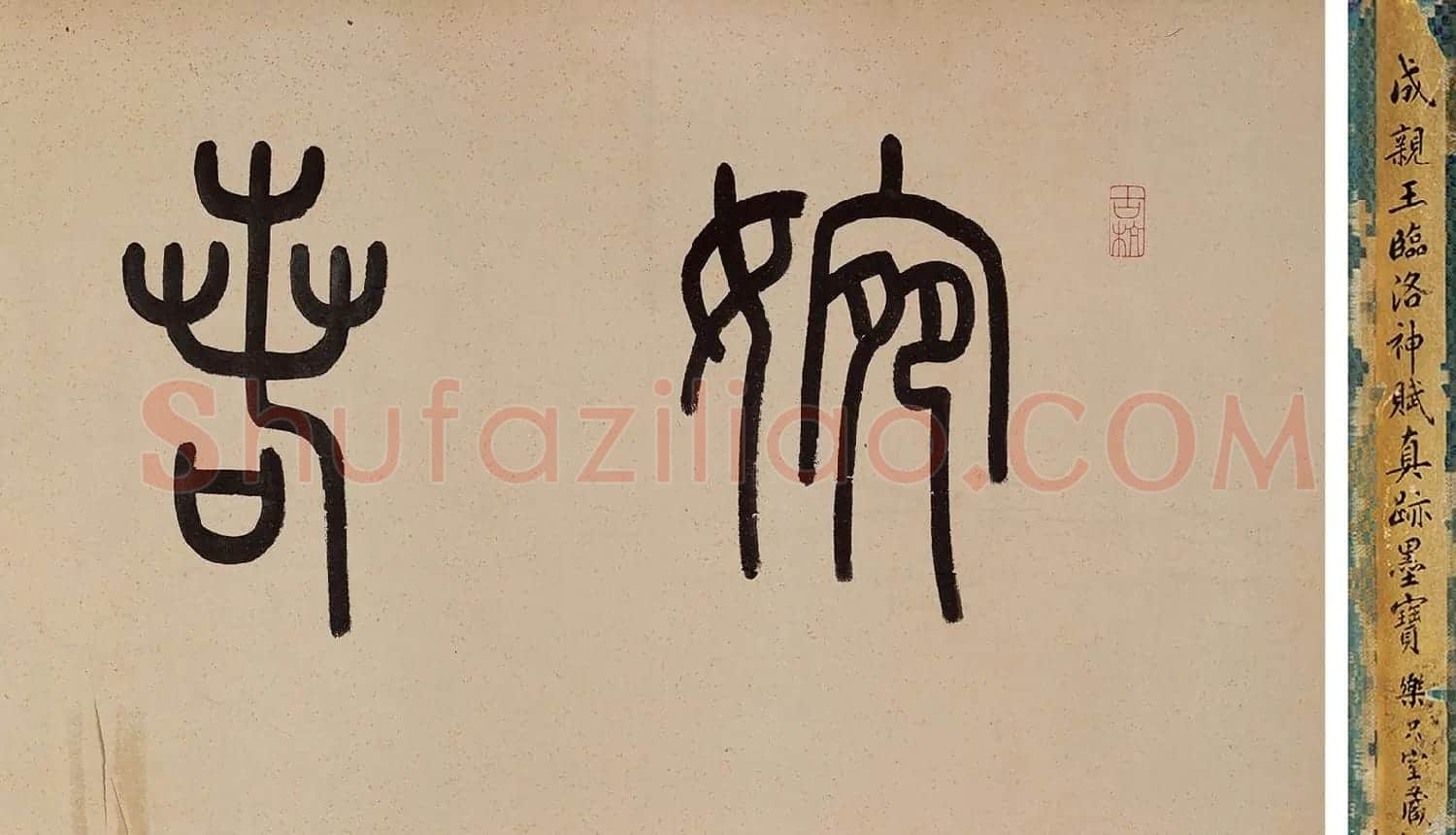 成亲王小楷《洛神赋》 | 书法作品欣赏