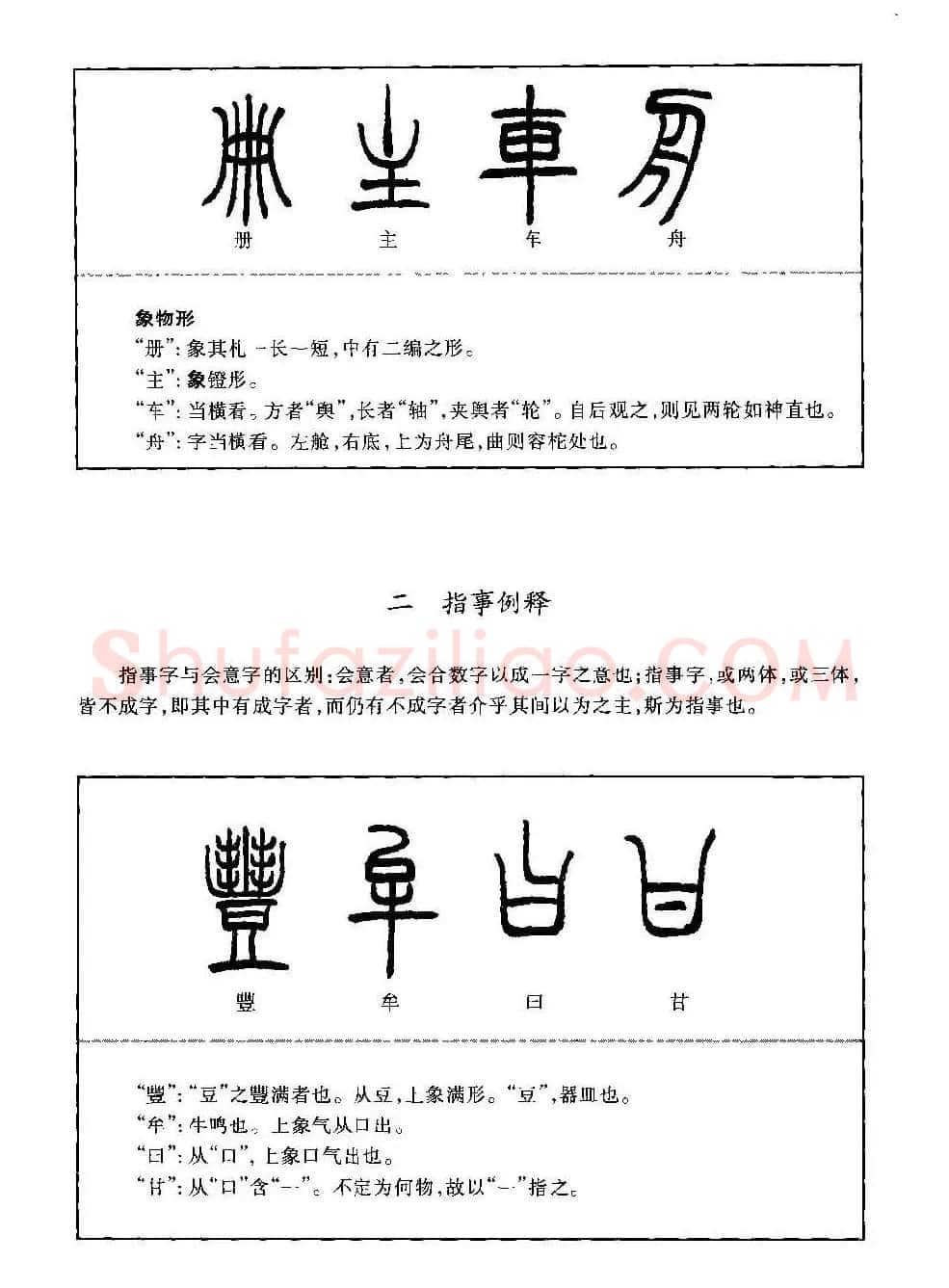 篆书导学篆书用笔间架一百法 | 毛笔篆书字帖