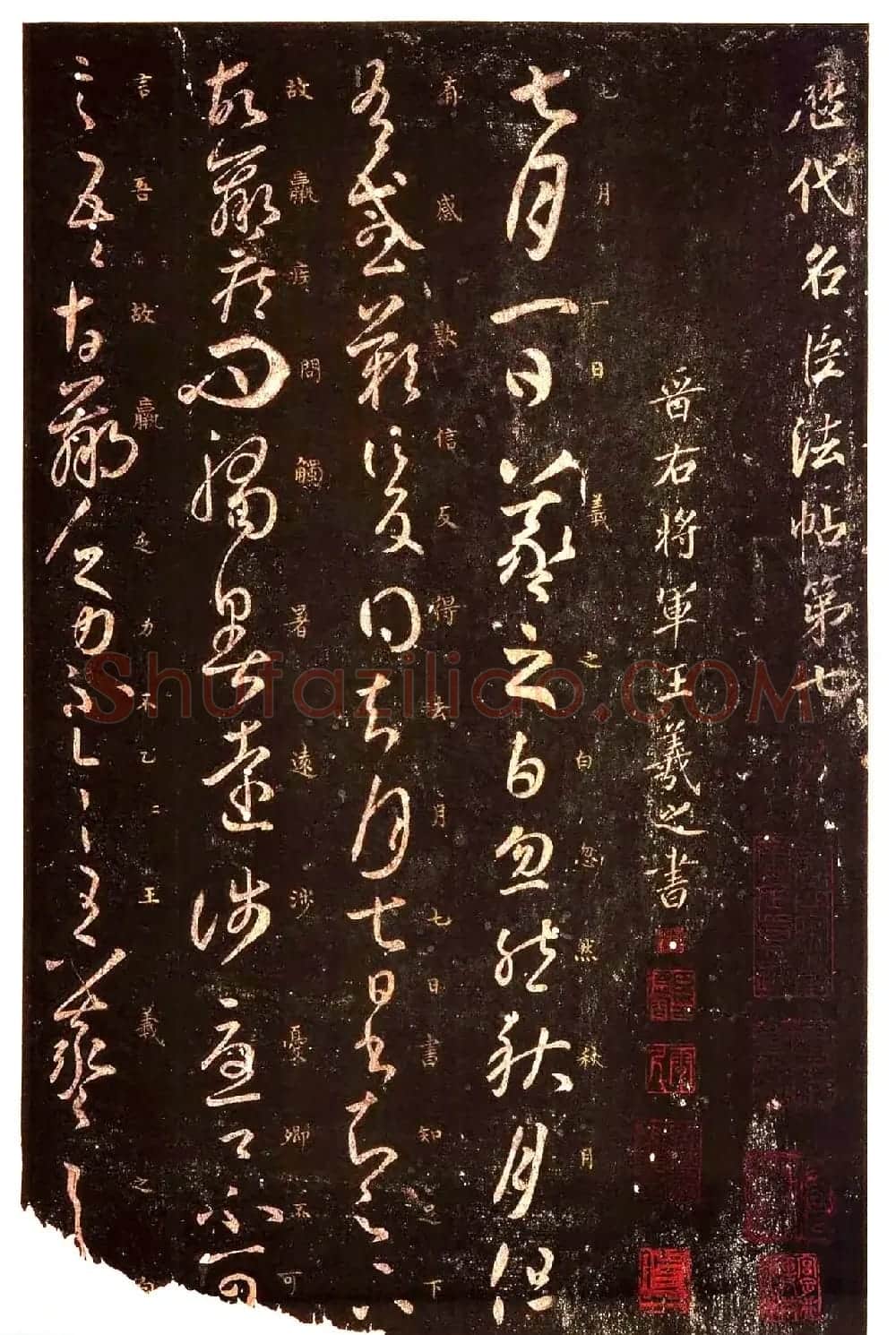 真宋拓阁帖 历代名臣法帖第七王羲之 | 书法碑帖