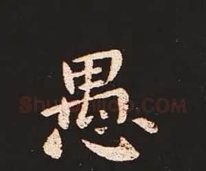 楷书艺术的鼻祖:钟繇《宣示表》单字帖 | 软笔楷书字帖