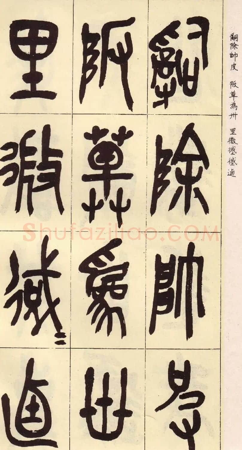 吴昌硕篆书欣赏临石鼓文册 | 毛笔篆书字帖