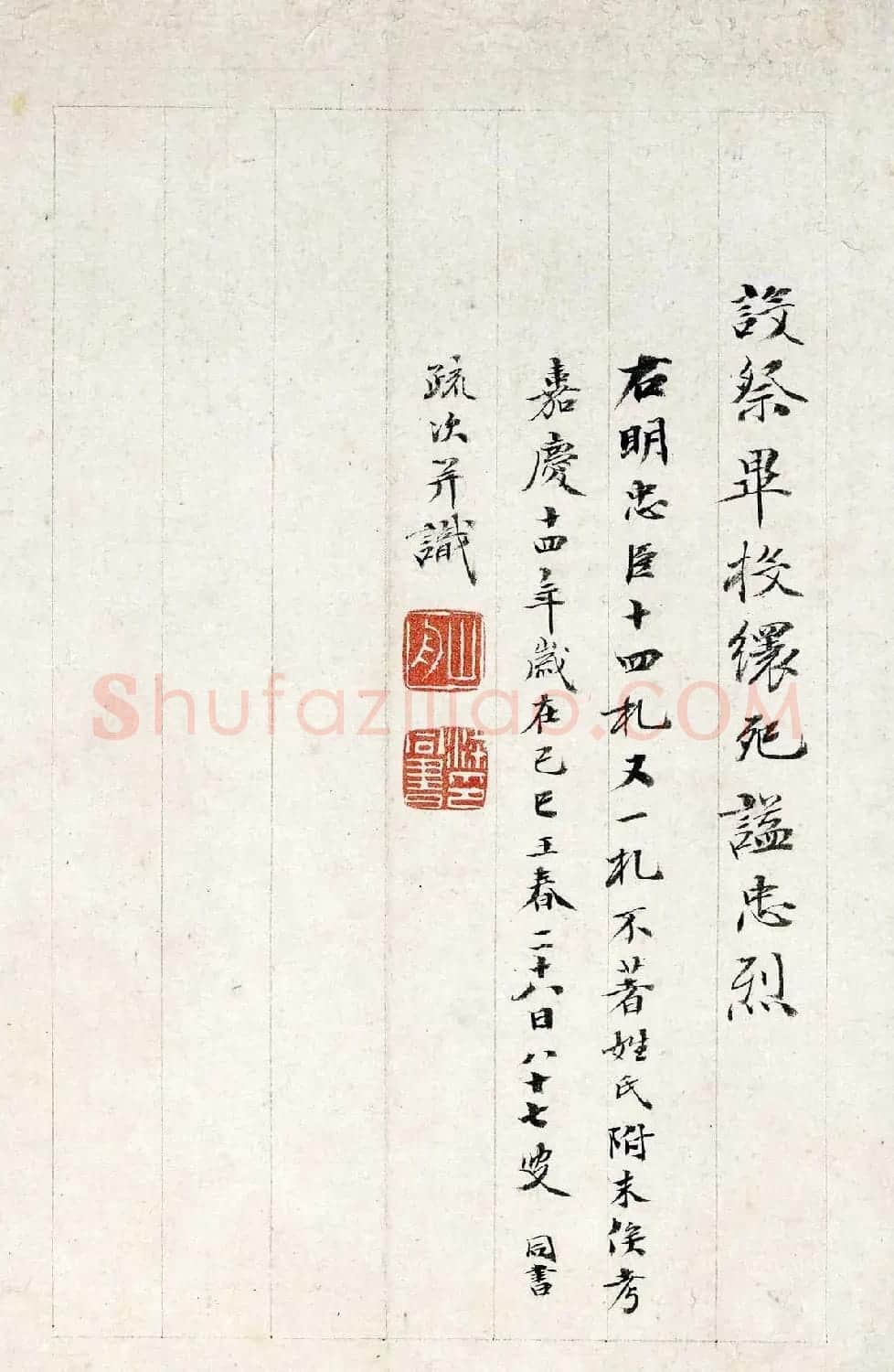 梁同书87岁书法《明十四忠臣疏》 | 名家书法作品精选