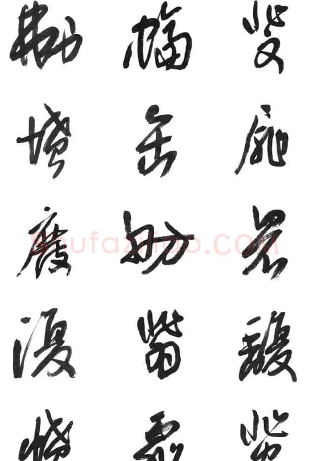 李荣海书法字帖欣赏《常用行草字汇》 | 毛笔草书字帖