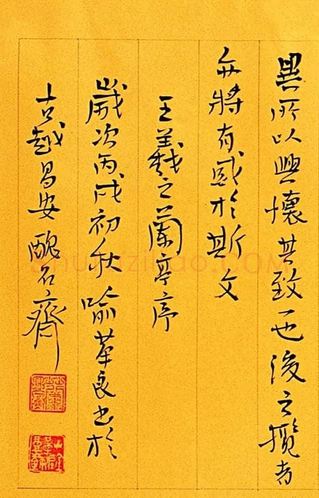 丑石斋主喻革良书王羲之兰亭序 | 兰亭集序