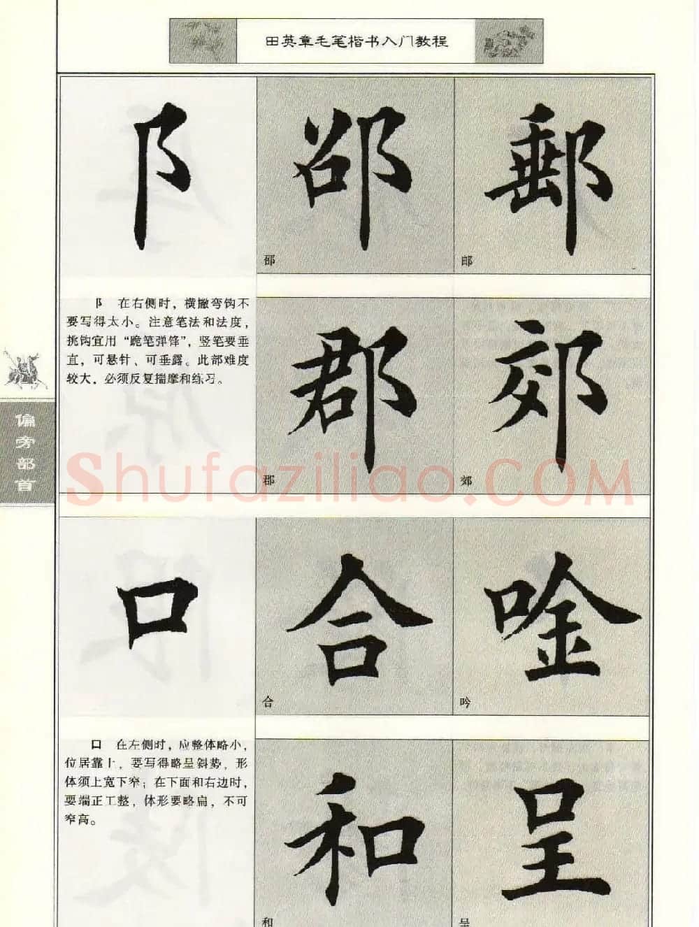 田英章毛笔楷书入门教程--偏旁部首 | 软笔楷书字帖