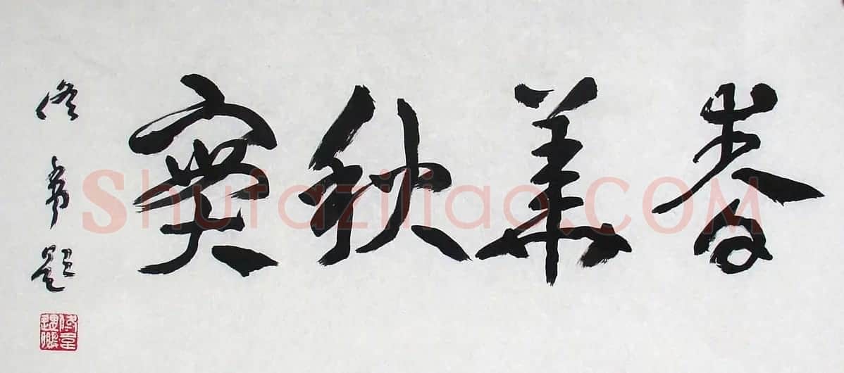 佟韦章草书法作品欣赏 | 书法作品精选