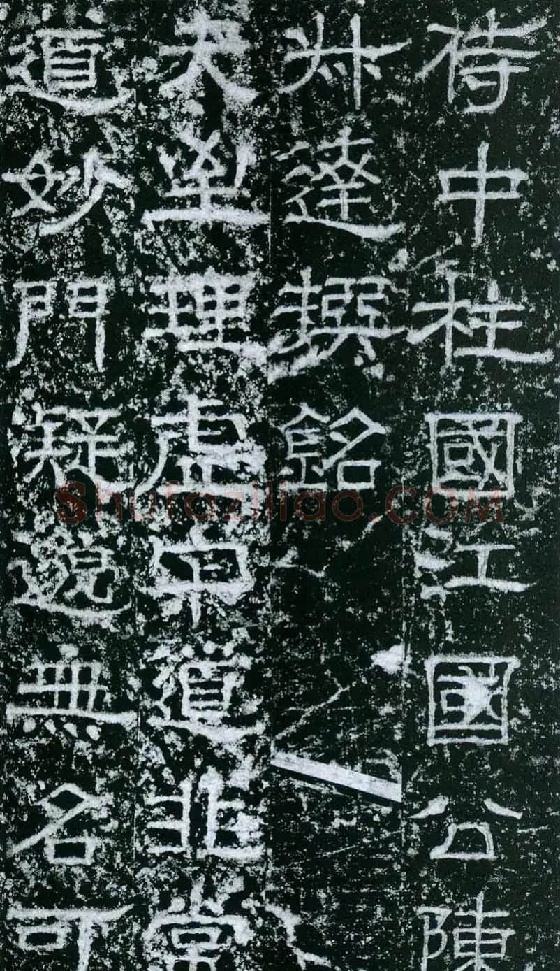 欧阳询隶书拓本《大唐宗圣观记》 | 书法碑帖