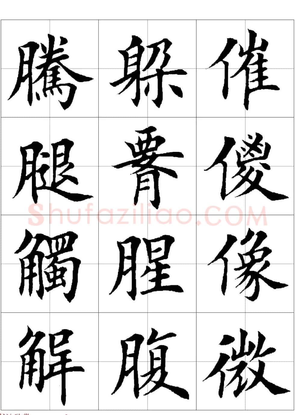 田英章欧体毛笔楷书字汇田字格版高清字帖 | 软笔楷书字帖