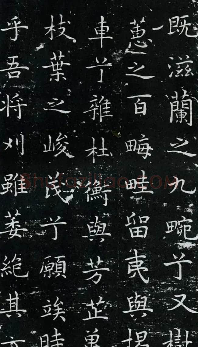 欧体书法范本《欧阳询楷书离骚》 | 书法名家作品鉴赏