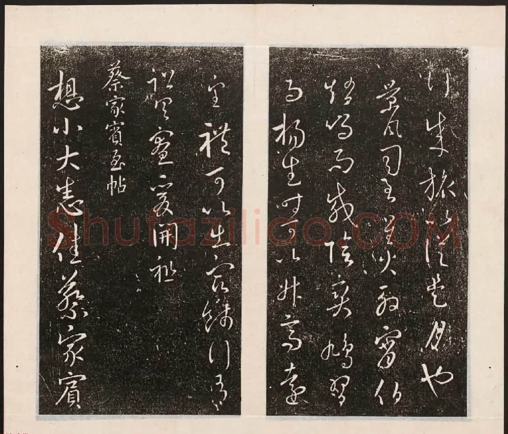 刘园集帖第八卷《二王帖上卷》右军书 | 书法碑帖