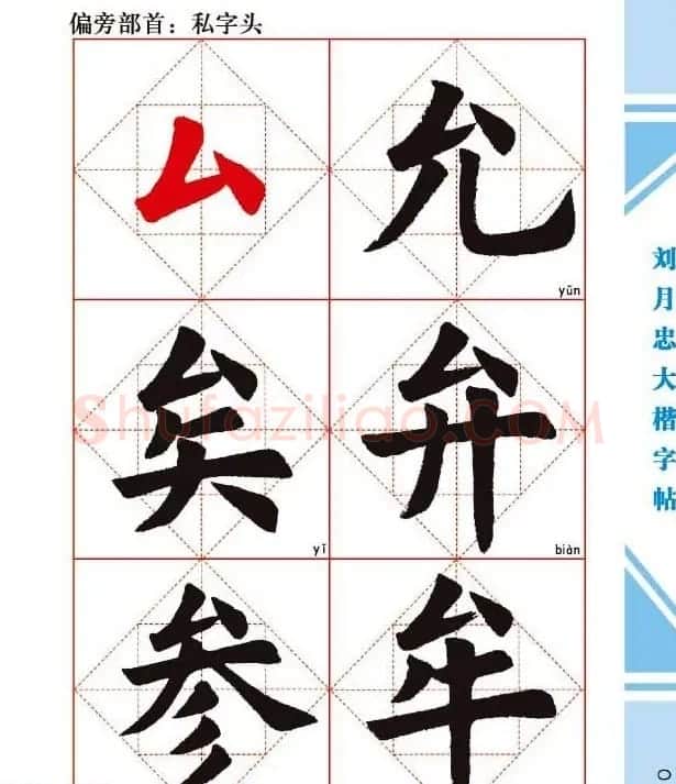《刘月忠大楷字帖》三方格练字本 | 软笔楷书字帖