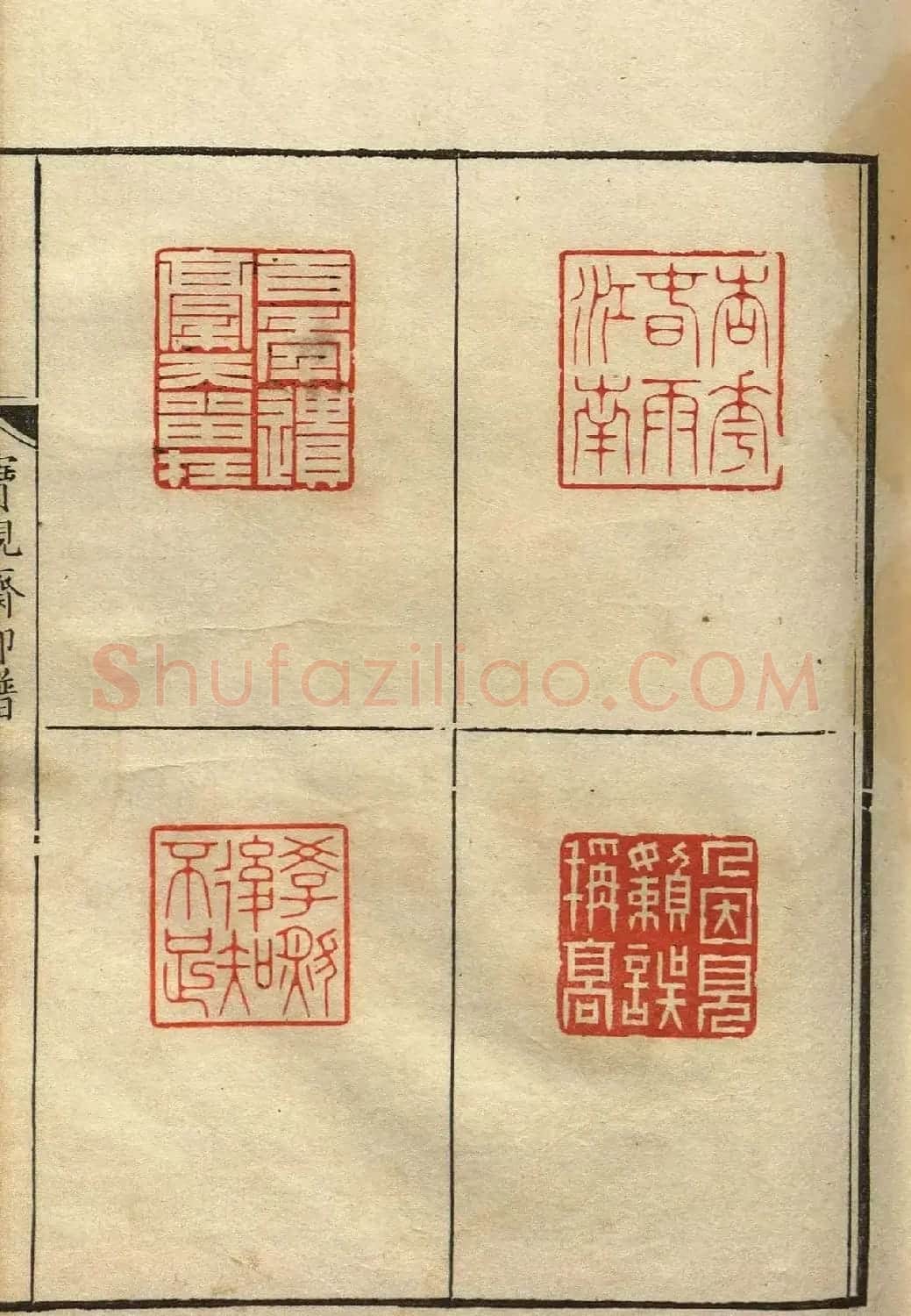 清初著名篆刻家林皋作品《宝砚斋印谱》 | 软笔书法作品