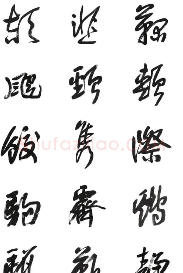 李荣海书法字帖欣赏《常用行草字汇》 | 毛笔草书字帖