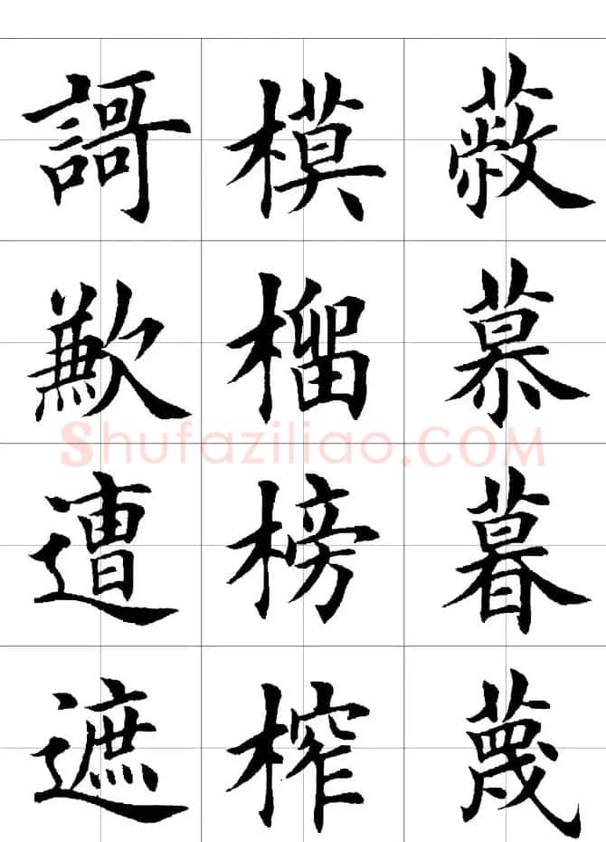楷书临习字范（繁体版） | 软笔楷书字帖
