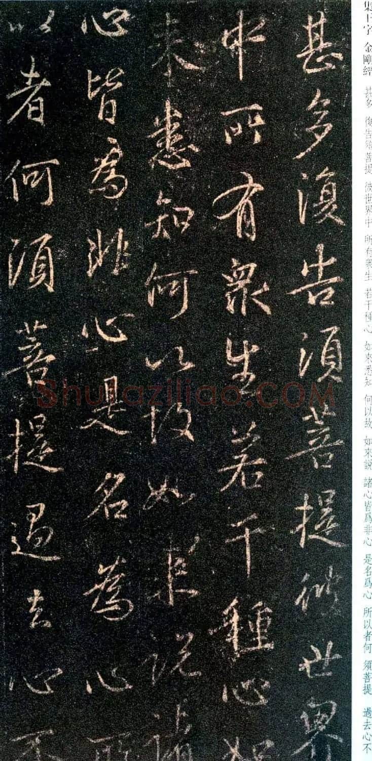唐代行书碑刻《新集王羲之书金刚经》 | 书法名家作品鉴赏