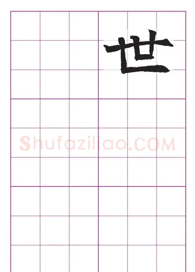 高清魏楷字帖《王珽墓志》九宫格版 | 毛笔楷书字帖