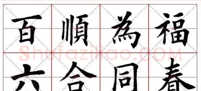 猴年春联欣赏--集田英章楷书字体版 | 书法名家作品欣赏