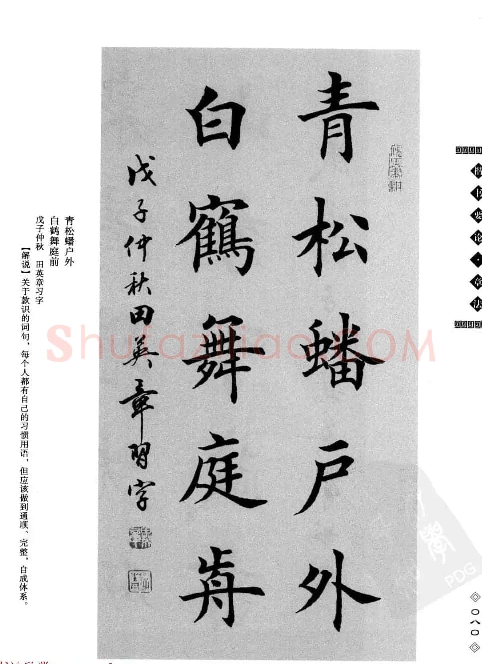 田英章书法专业教程字帖《楷书要论－章法》 | 毛笔楷书字帖
