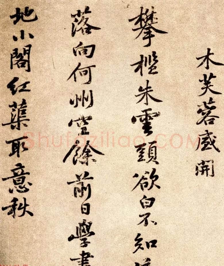 黄庭坚小行楷书法墨迹欣赏《自书诗卷》 | 毛笔书法作品