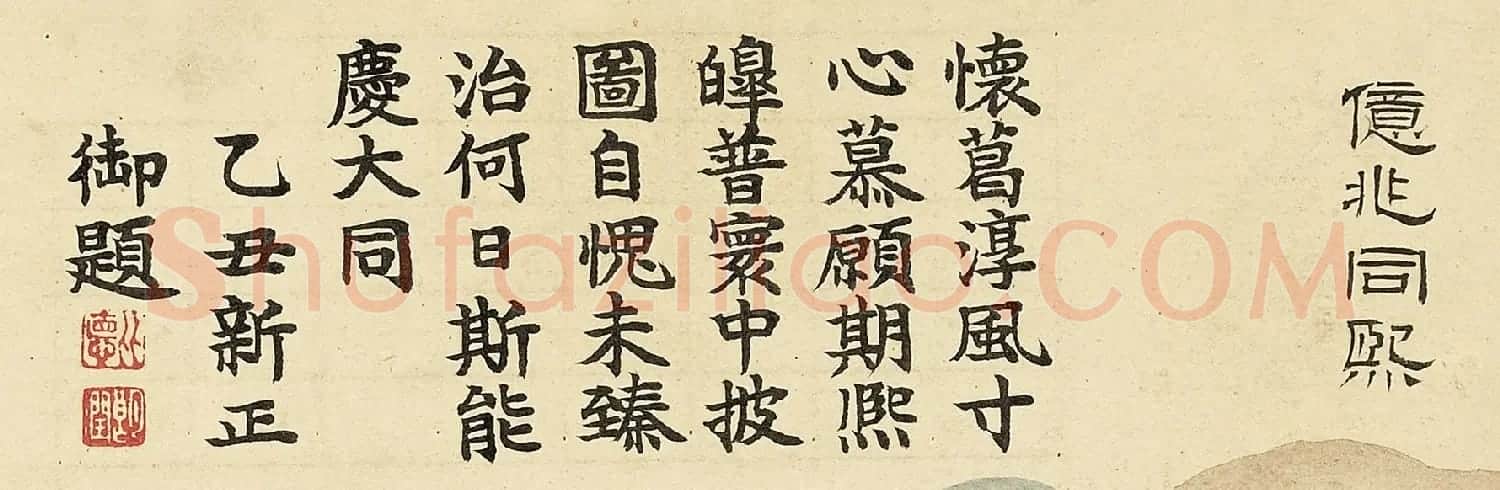 嘉庆帝楷书题诗《岁朝衍万图》册 | 传世书法作品鉴赏