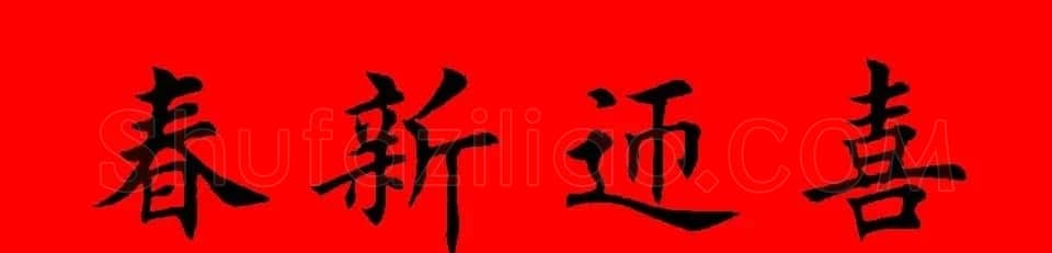 鼠年田英章楷书集字春联84副（附横批） | 名家书法作品赏析