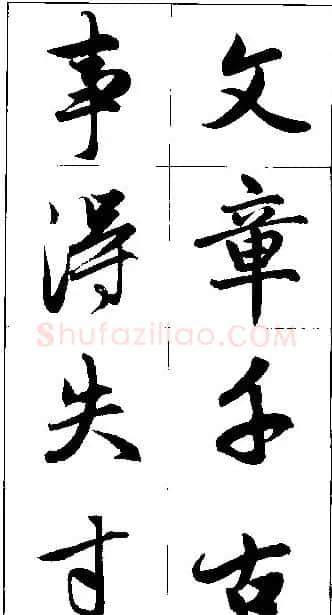 赵孟頫行书集字楹联欣赏 | 名家书法作品赏析