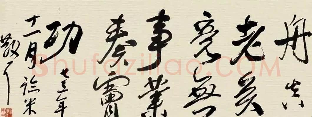 林散之书法临米芾长卷两幅 | 书法长卷