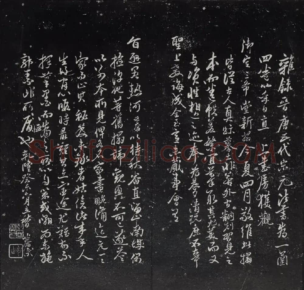 清代陈兆仑书并集刻紫竹山房临古法帖卷一 | 书法碑帖