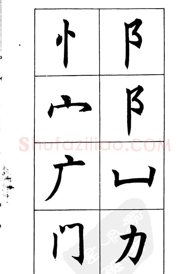 任政《楷书基本点画笔法》 | 毛笔楷书字帖