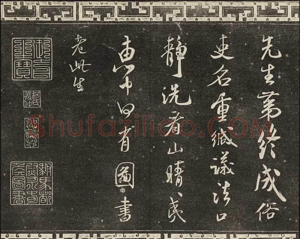 御刻三希堂石渠宝笈法帖第十四册米芾书帖大图 | 书法碑帖