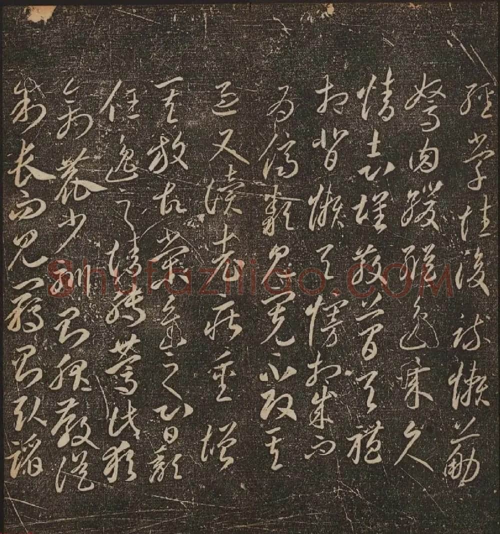 文徵明辑文彭文嘉摹勒《停云馆帖》卷二 | 书法碑帖