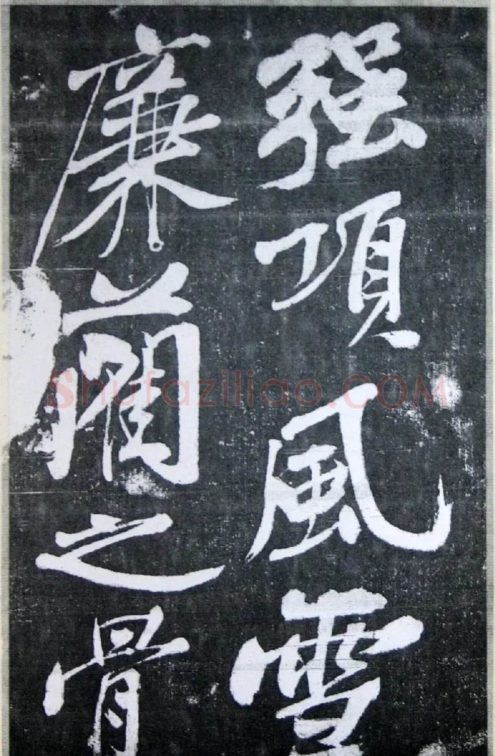 黄庭坚行书《墨竹赋》中和堂帖本 | 毛笔书法作品