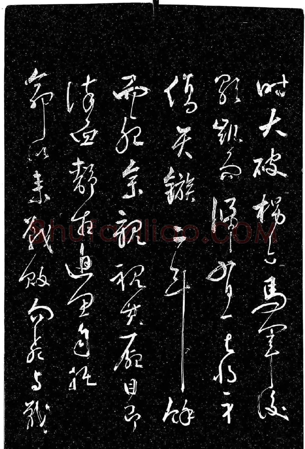 岳飞行草书《至性独存》 | 书法碑帖