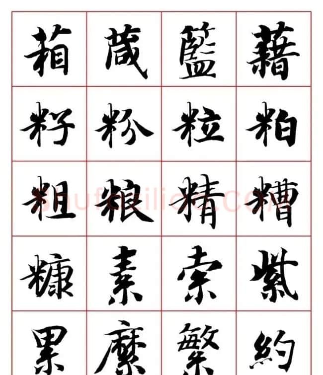 永禅师智永行楷书法字帖欣赏 | 软笔楷书字帖
