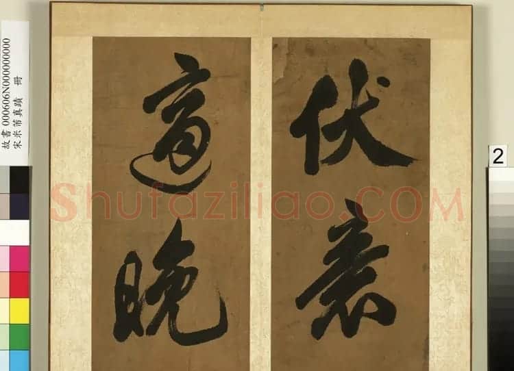 米芾行书册《南国避中伏》 | 软笔书法作品