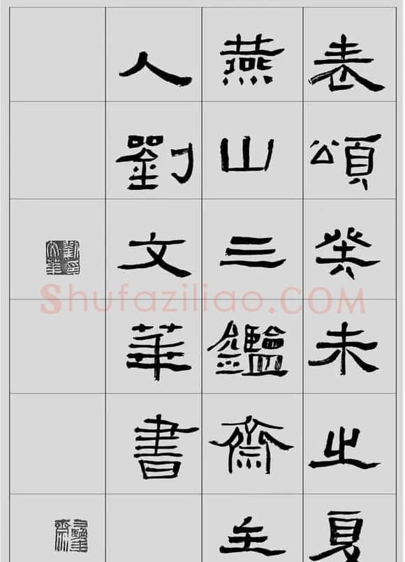 刘文华临汉碑隶书欣赏《张迁碑》 | 软笔隶书字帖
